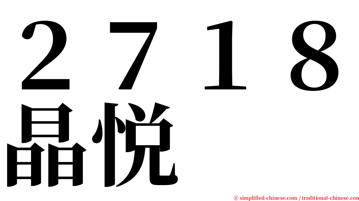 ２７１８晶悦 serif font