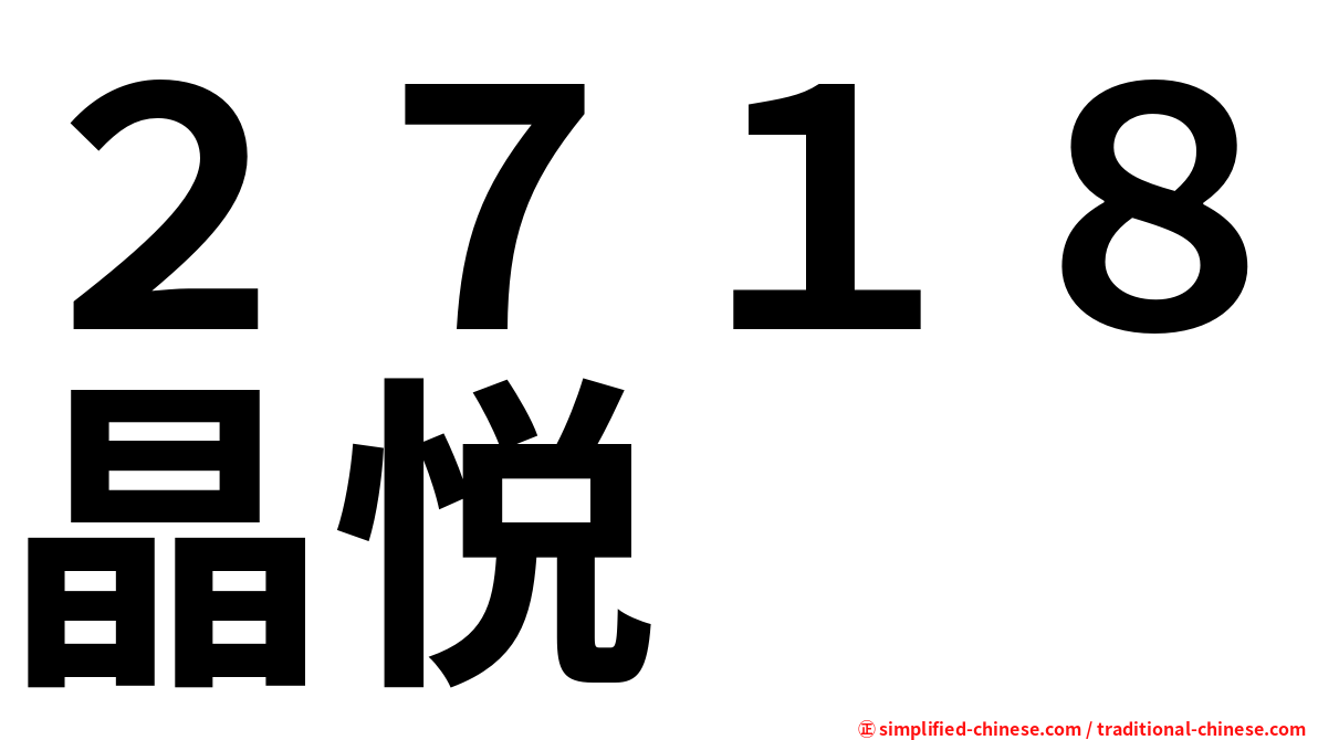 ２７１８晶悦