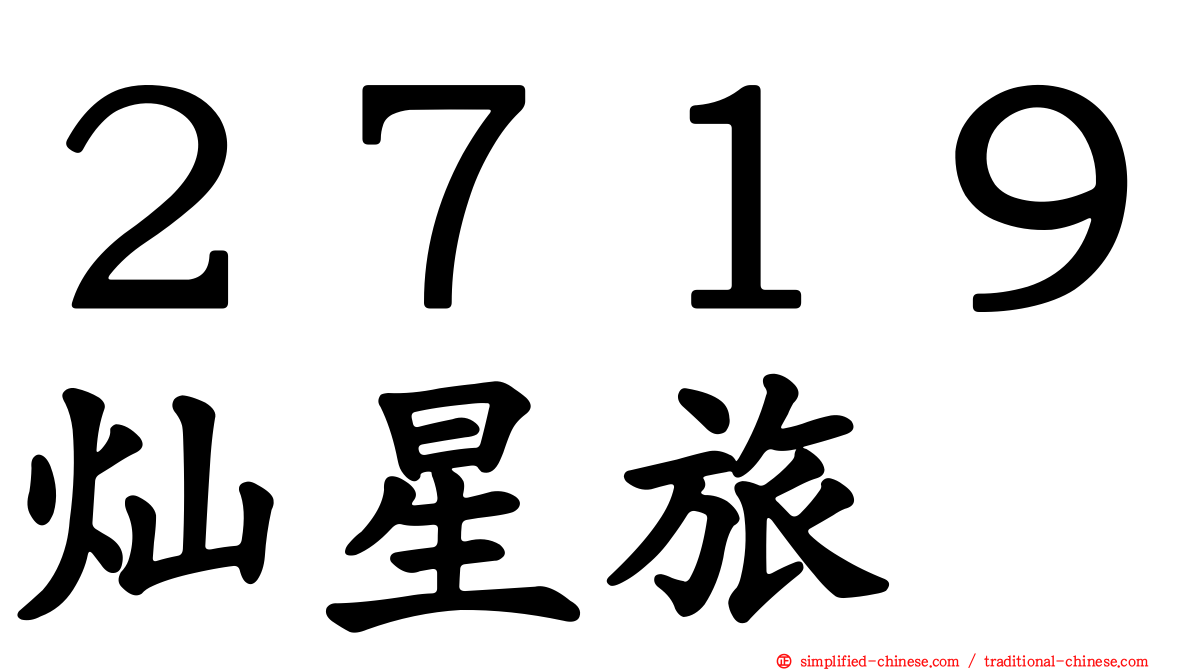 ２７１９灿星旅