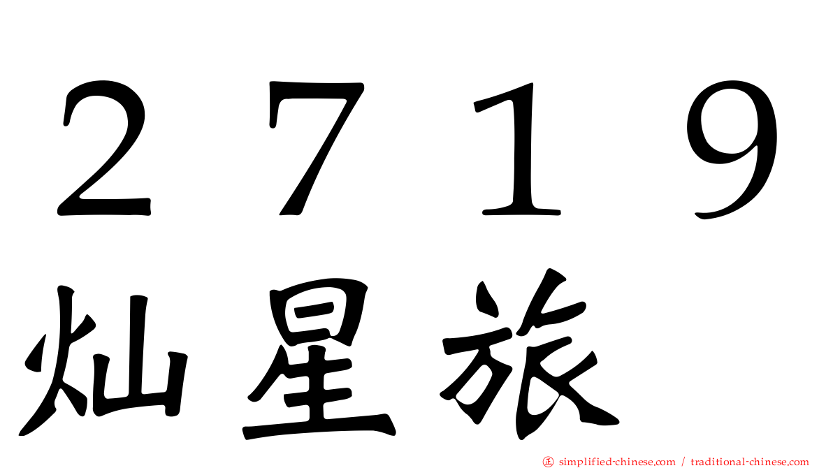 ２７１９灿星旅
