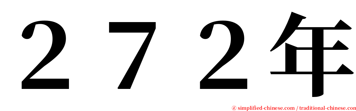 ２７２年 serif font