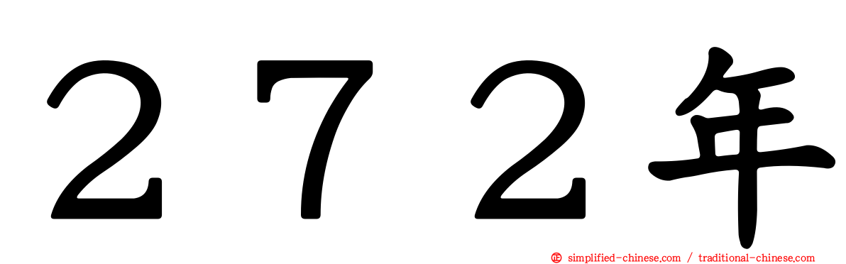 ２７２年