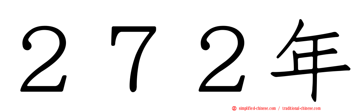 ２７２年