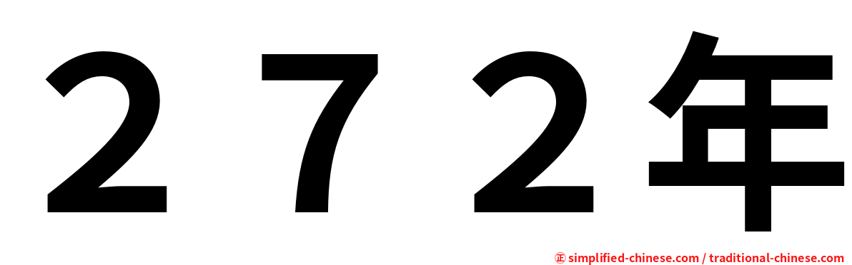 ２７２年