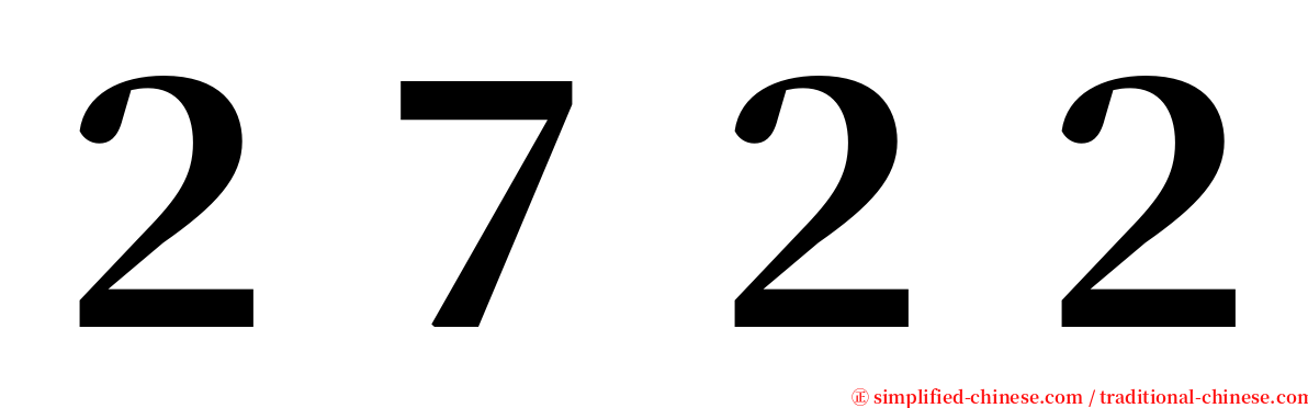 ２７２２ serif font