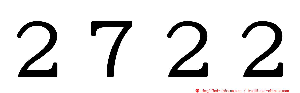 ２７２２