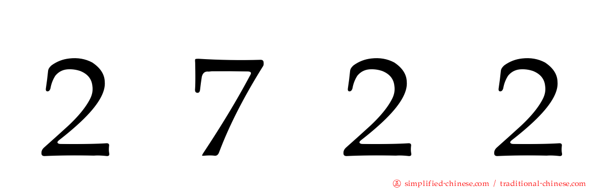 ２７２２