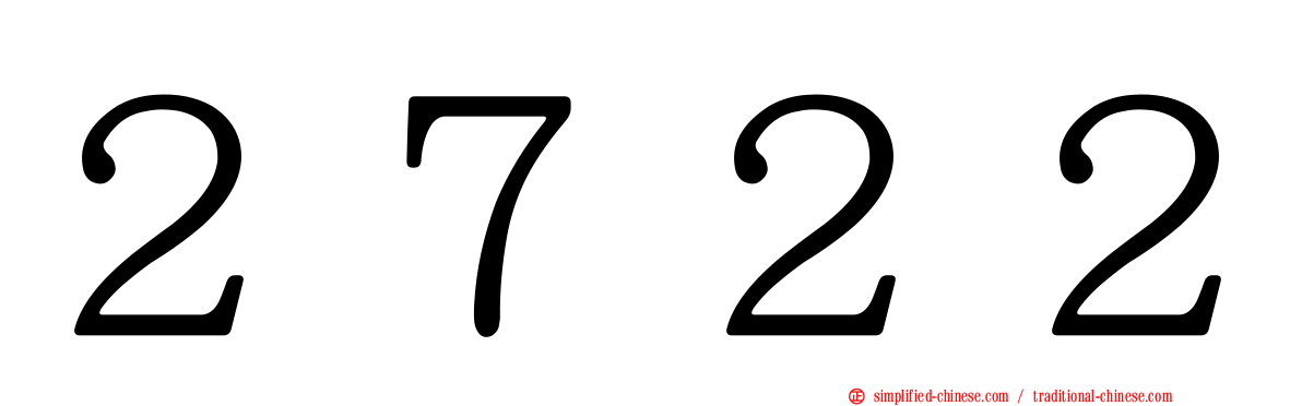 ２７２２