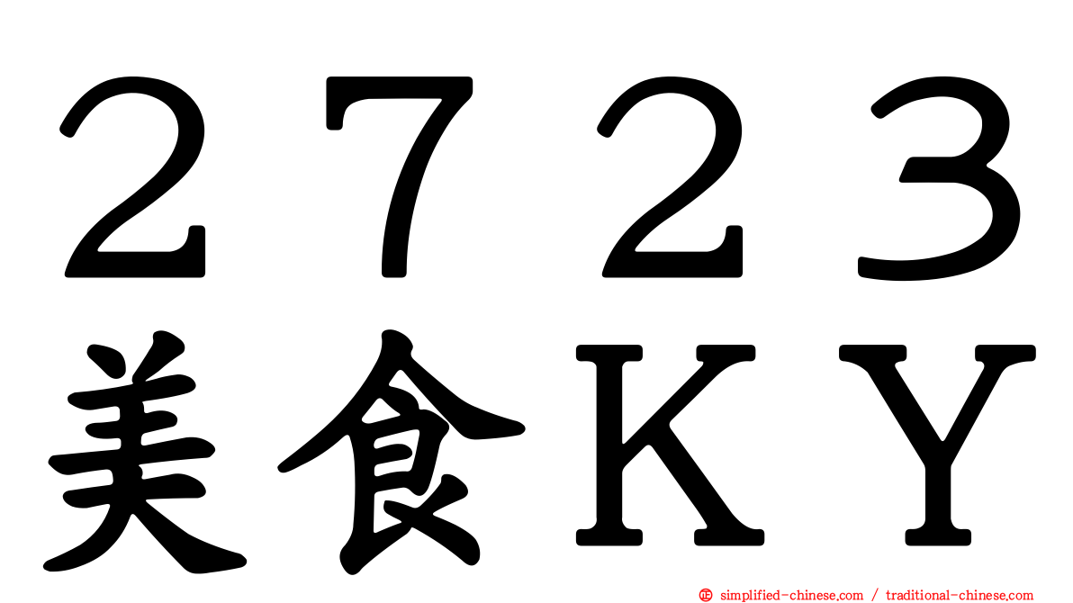 ２７２３美食ＫＹ