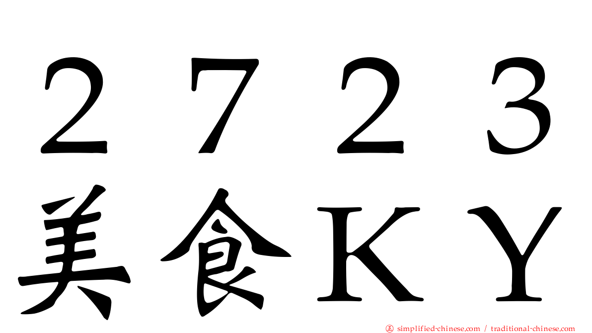 ２７２３美食ＫＹ