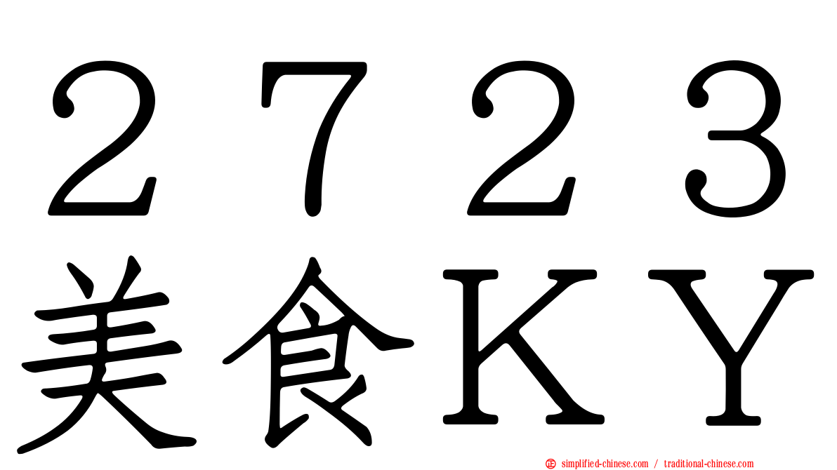 ２７２３美食ＫＹ