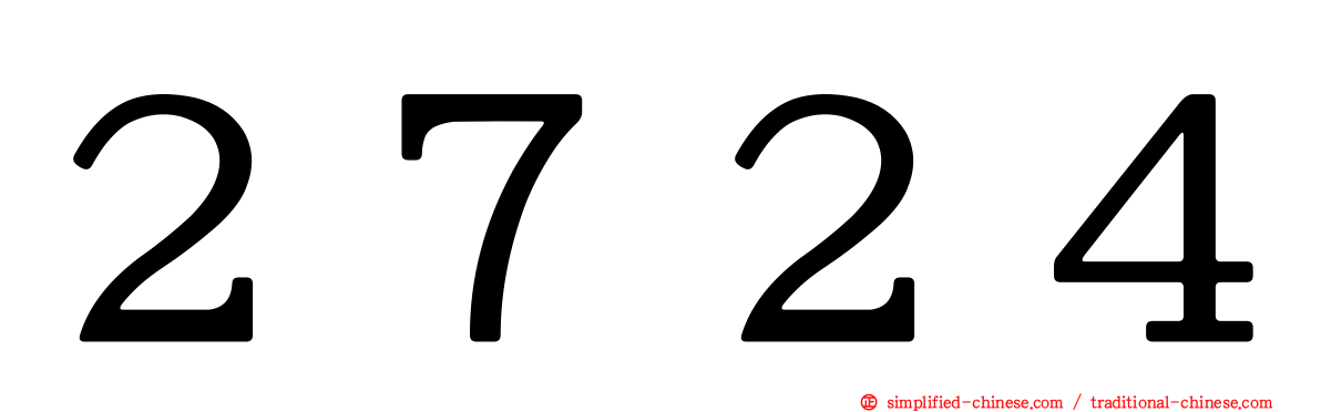 ２７２４