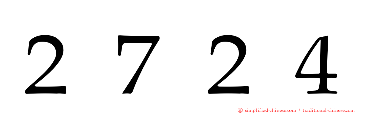 ２７２４