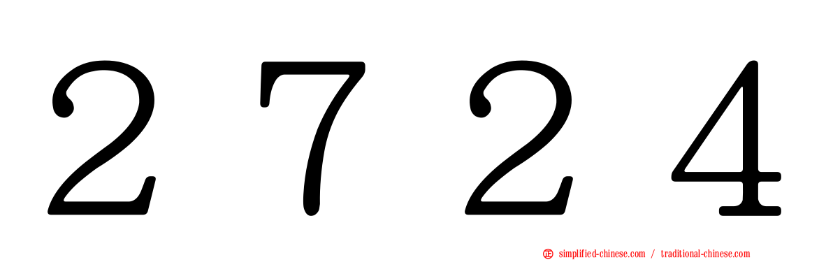 ２７２４