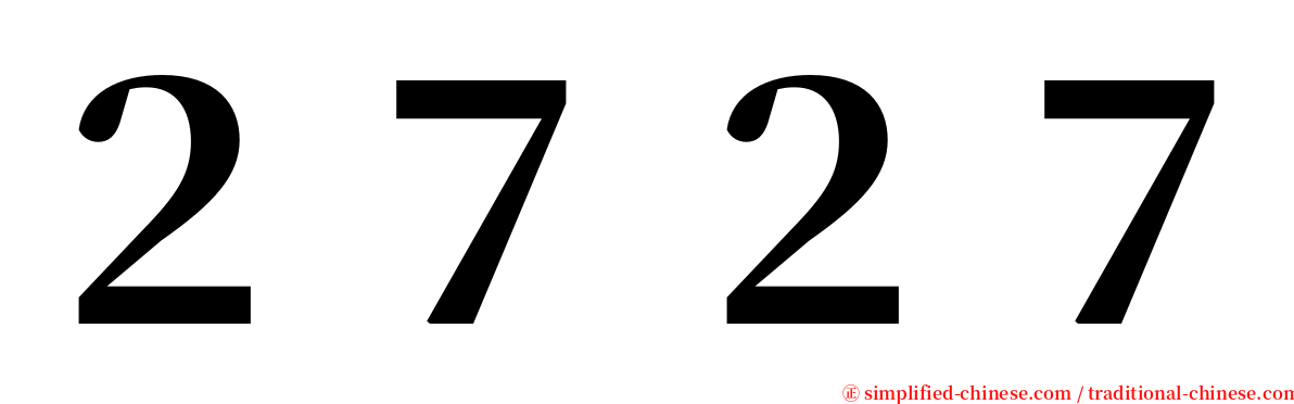 ２７２７ serif font