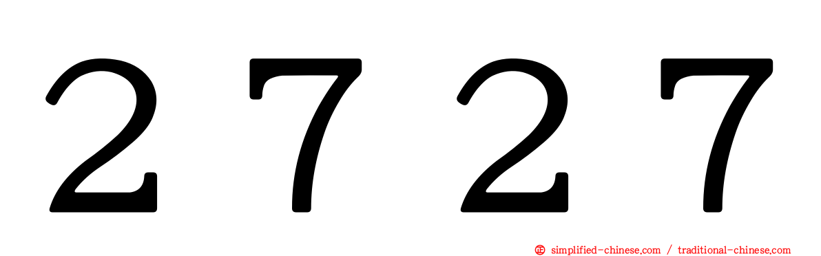 ２７２７