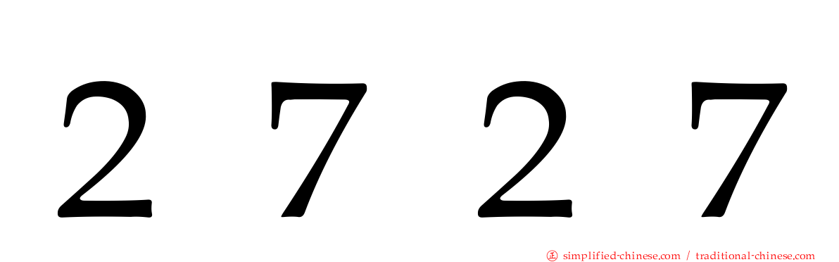２７２７