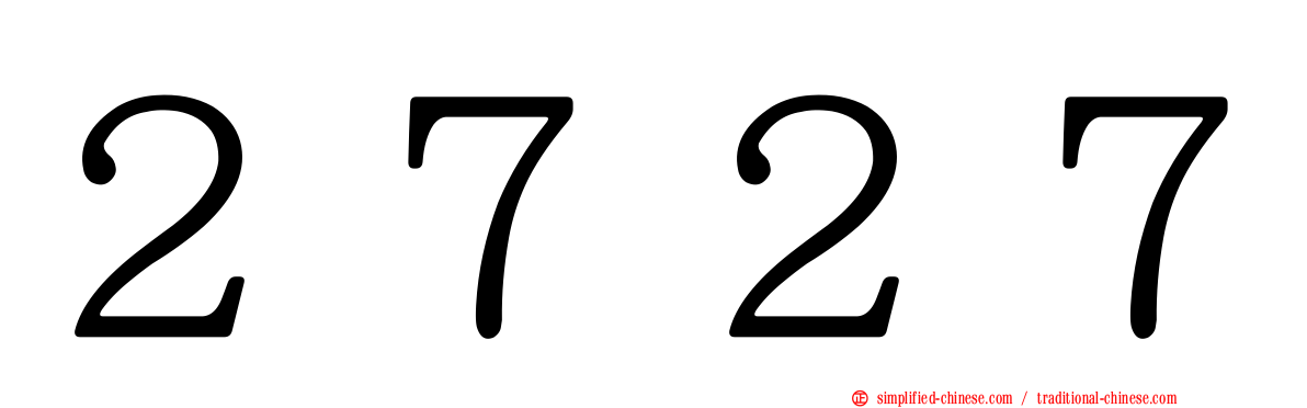 ２７２７