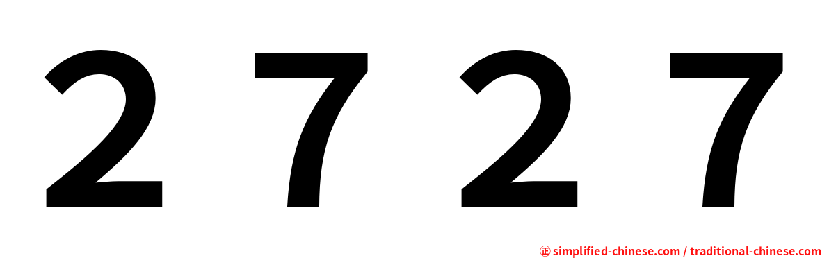 ２７２７