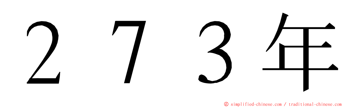 ２７３年 ming font