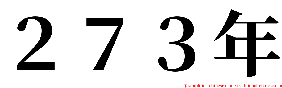 ２７３年 serif font