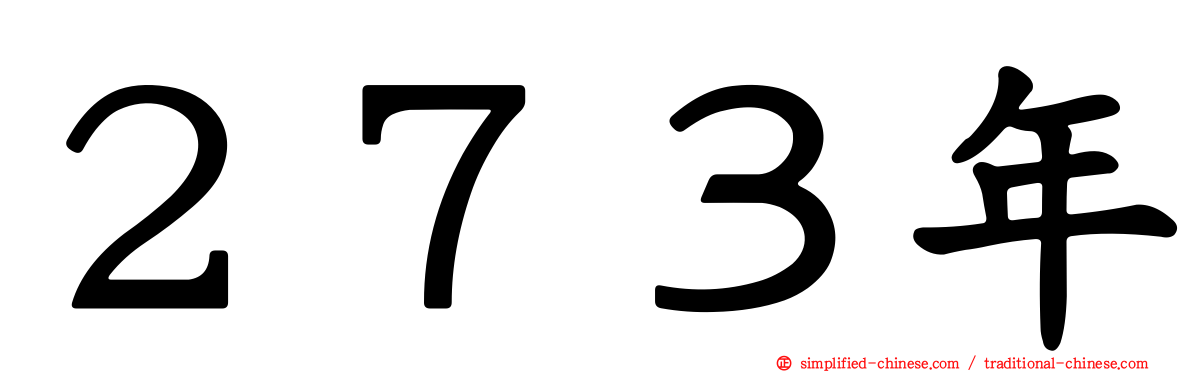 ２７３年
