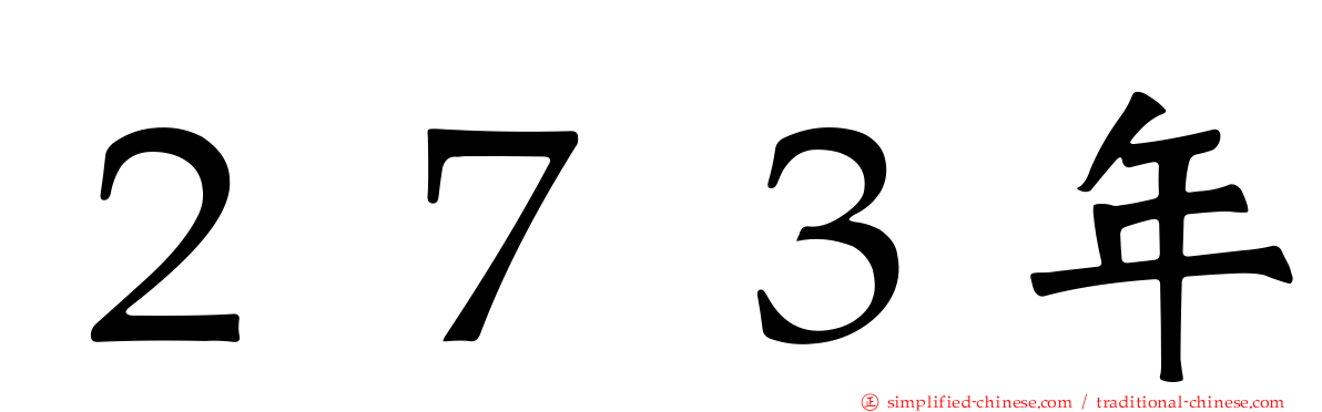２７３年