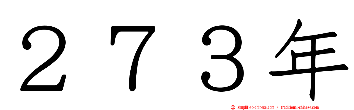 ２７３年