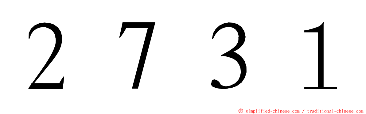 ２７３１ ming font