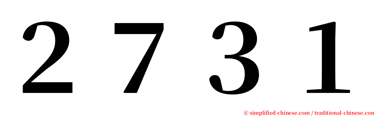 ２７３１ serif font