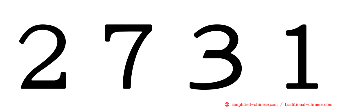 ２７３１
