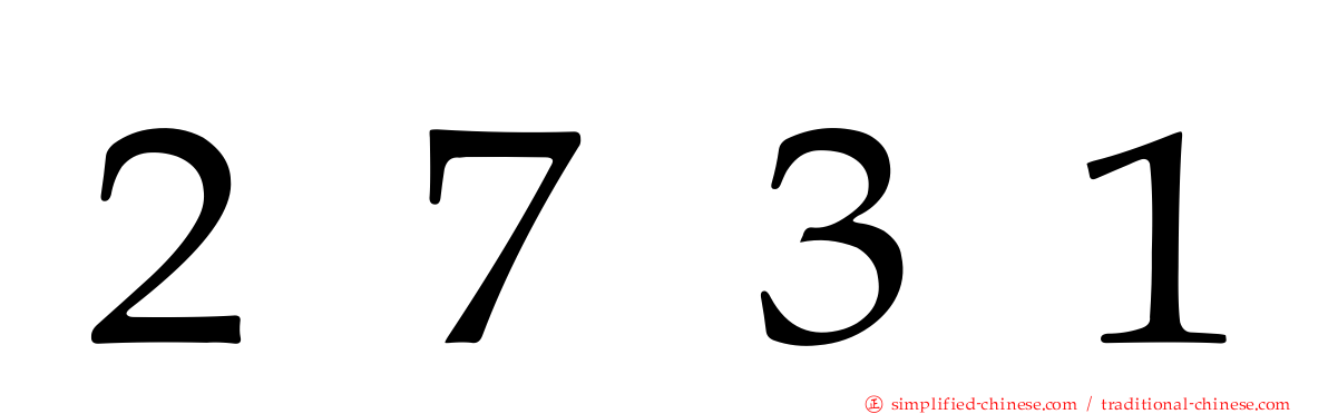 ２７３１