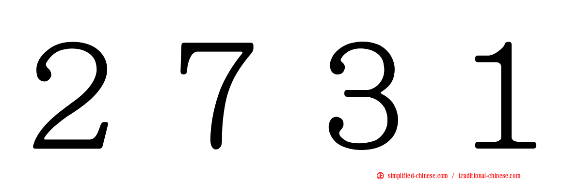 ２７３１