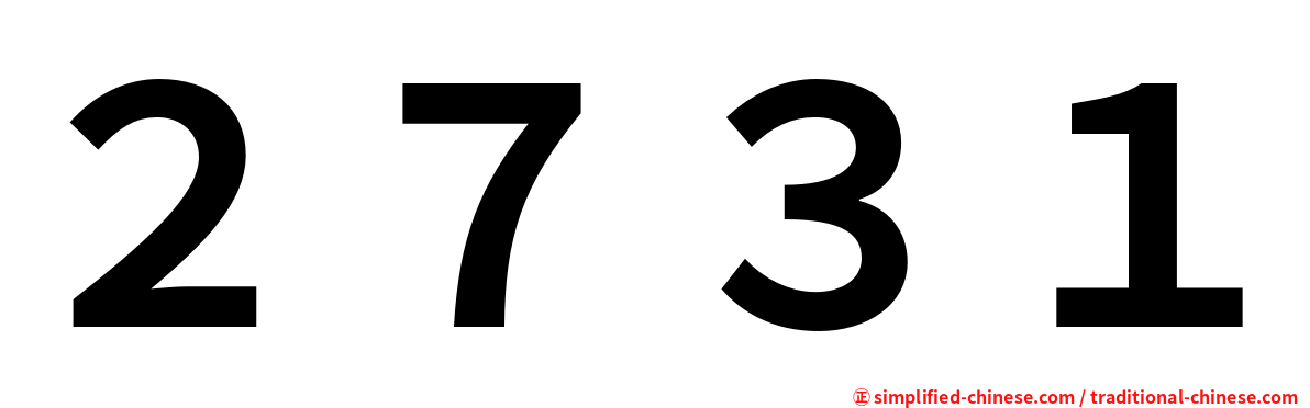 ２７３１
