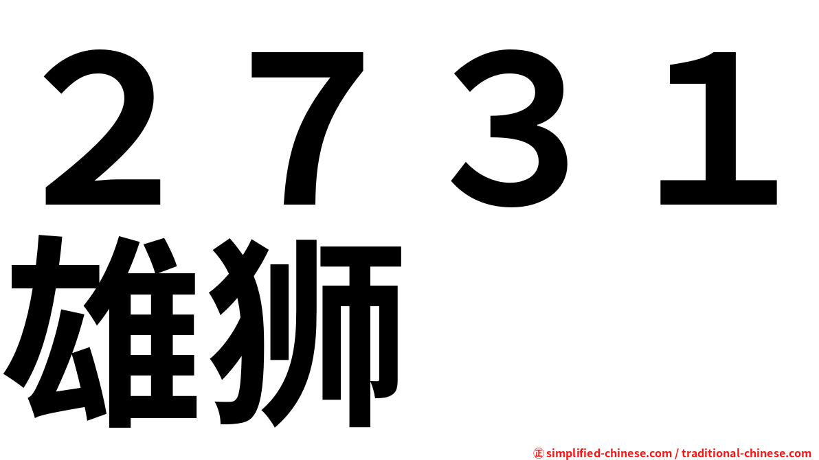 ２７３１雄狮