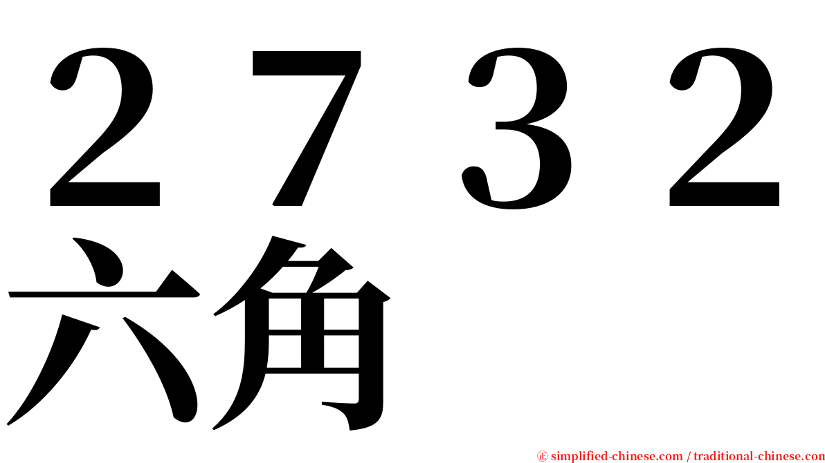 ２７３２六角 serif font