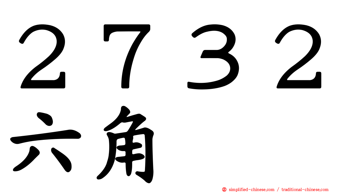 ２７３２六角