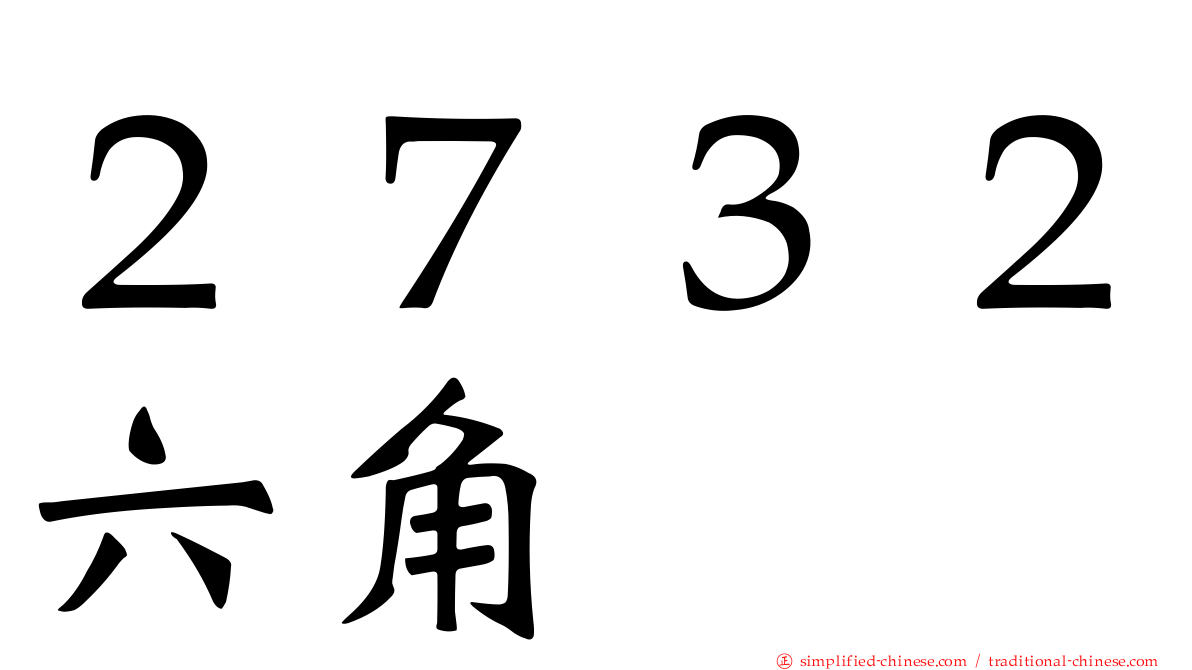 ２７３２六角