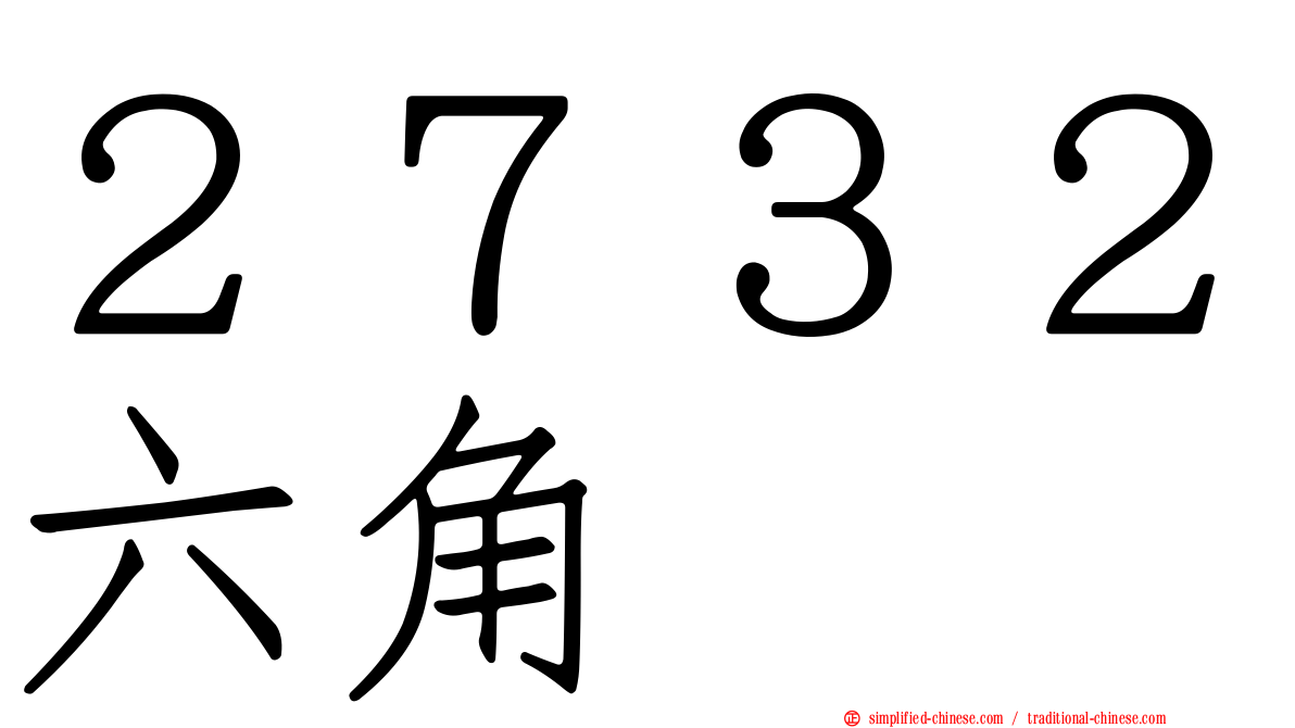 ２７３２六角