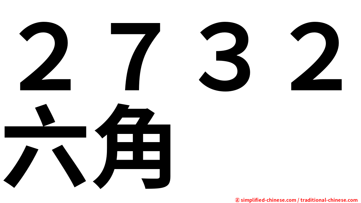 ２７３２六角