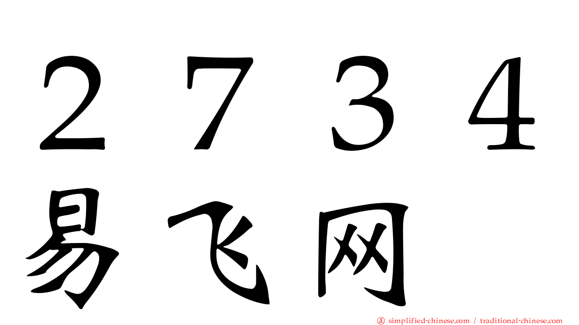 ２７３４易飞网
