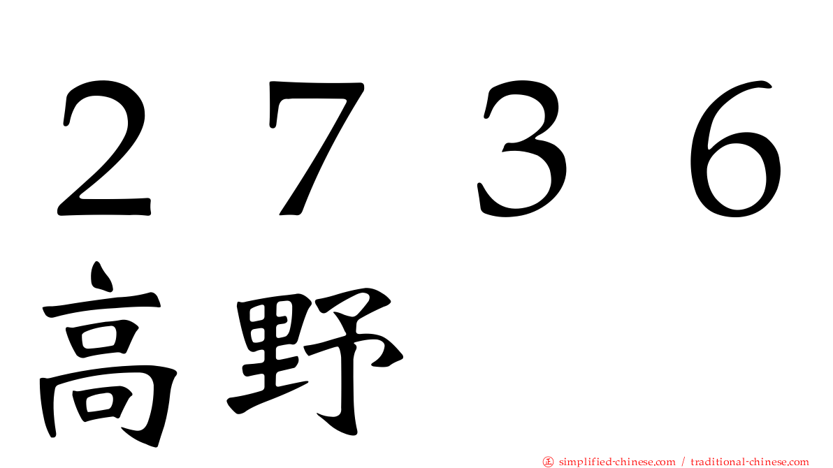 ２７３６高野