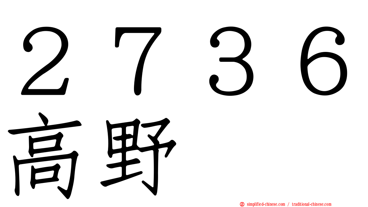 ２７３６高野