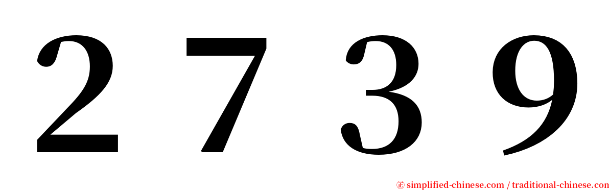 ２７３９ serif font