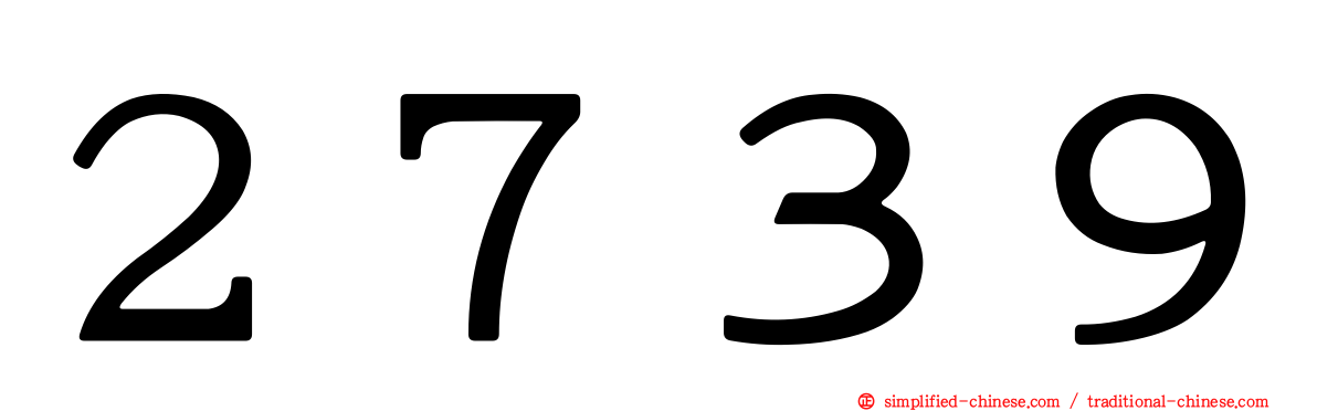 ２７３９