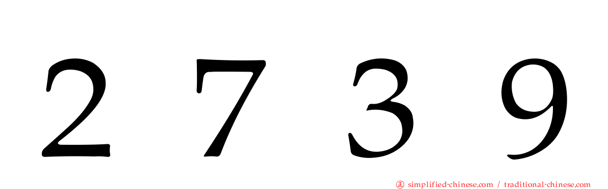 ２７３９