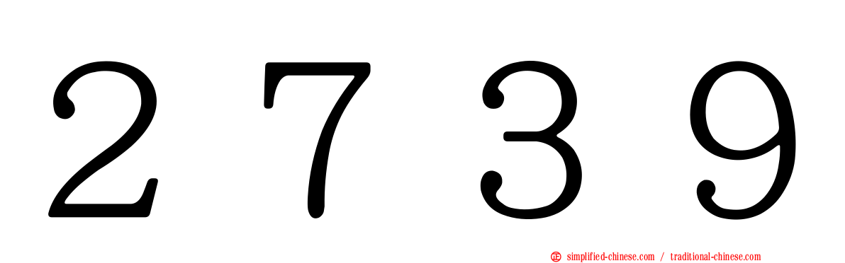 ２７３９