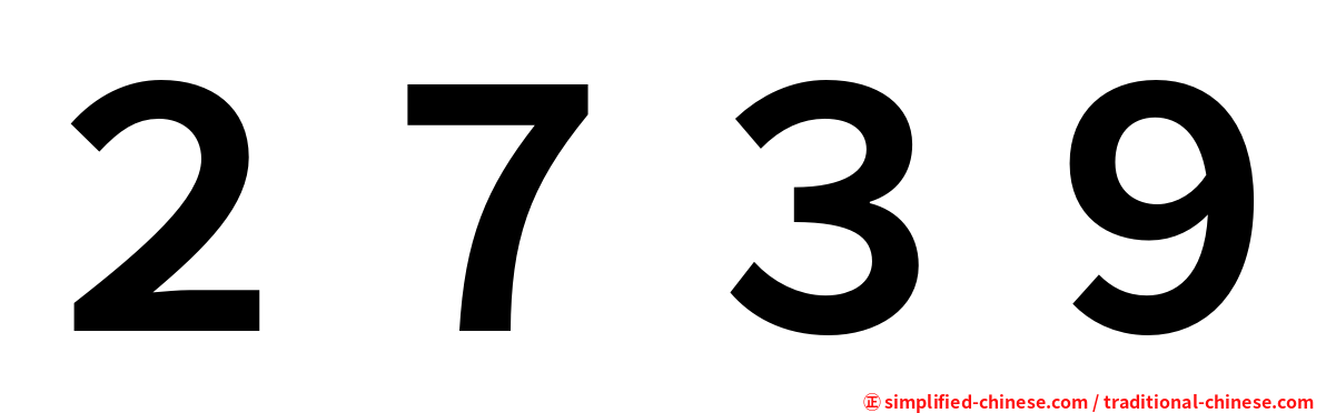 ２７３９
