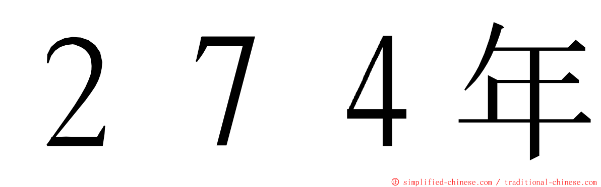 ２７４年 ming font