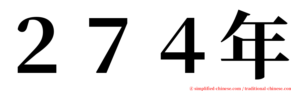 ２７４年 serif font